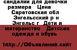сандалии для девочки 21размера › Цена ­ 100 - Саратовская обл., Энгельсский р-н, Энгельс г. Дети и материнство » Детская одежда и обувь   